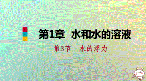 八年級科學(xué)上冊 第1章 水和水的溶液 1.3 水的浮力 1.3.1 浮力 阿基米德原理練習(xí) （新版）浙教版