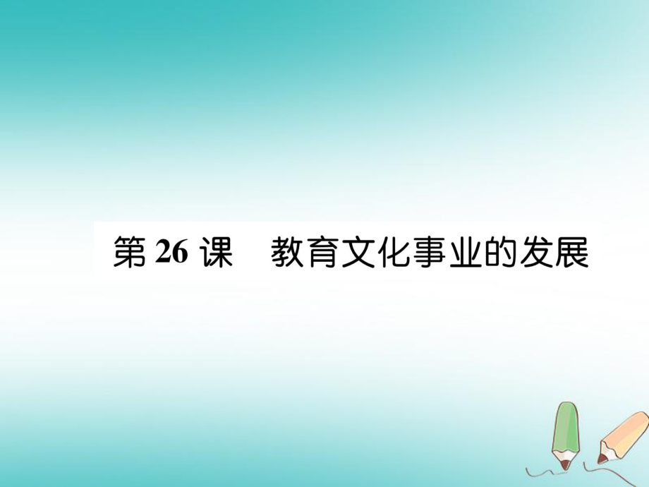 八年級歷史上冊 第8單元 近代經(jīng)濟(jì)、社會生活與教育文化事業(yè)的發(fā)展 第26課 教育文化事業(yè)的發(fā)展 新人教版_第1頁