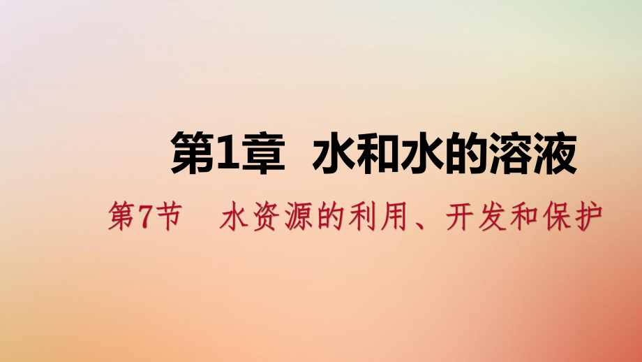 八年级科学上册 第1章 水和水的溶液 1.7 水资源的利用、开发和保护练习1 （新版）浙教版_第1页