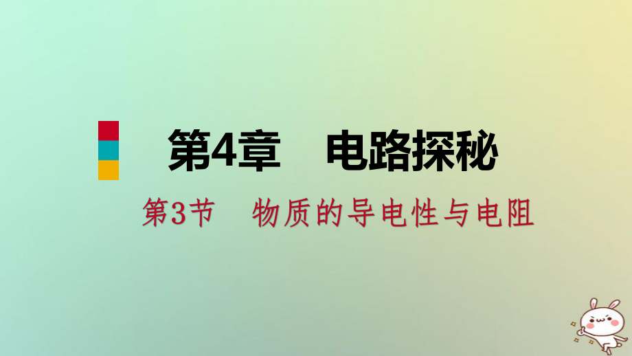 八年級(jí)科學(xué)上冊(cè) 第4章 電路探秘 4.3 物質(zhì)的導(dǎo)電性與電阻 4.3.2 影響導(dǎo)體電阻大小的因素練習(xí) （新版）浙教版_第1頁(yè)