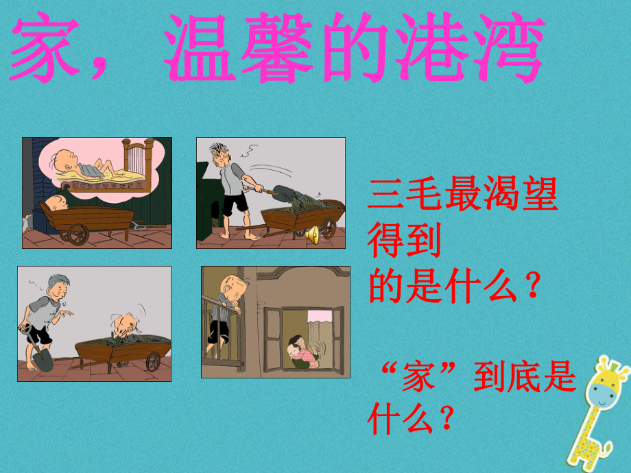 八年級道德與法治上冊 第一單元 讓愛駐我家 第1課 相親相愛一家人 第1框 家溫馨的港灣 魯人版六三制_第1頁