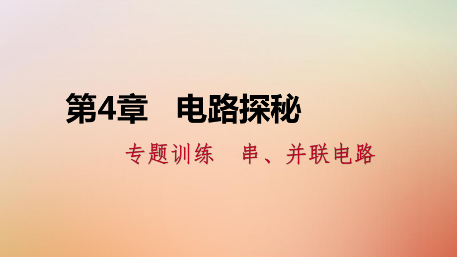 八年級科學(xué)上冊 第4章 電路探秘串、并聯(lián)電路 （新版）浙教版_第1頁