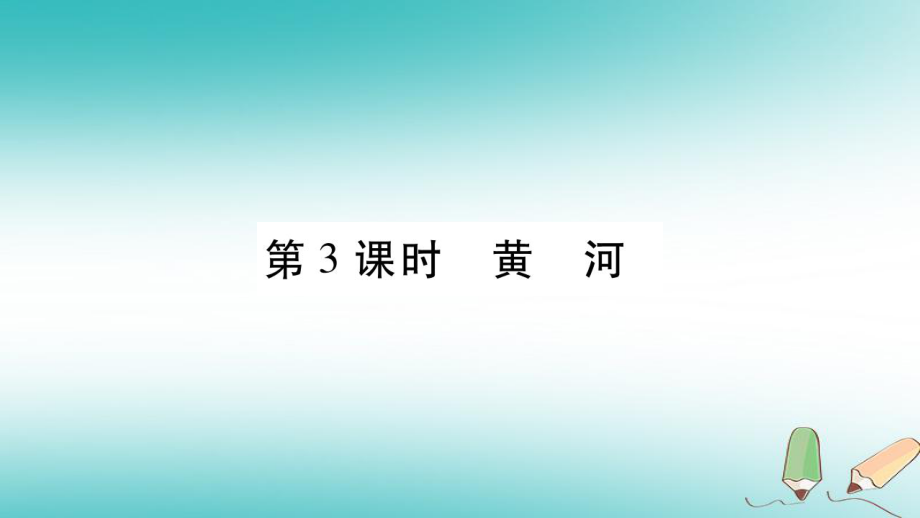 八年級(jí)地理上冊(cè) 第2章 第3節(jié) 河流和湖泊（第3課時(shí)） （新版）商務(wù)星球版_第1頁(yè)