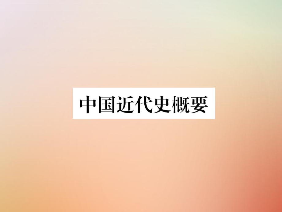 八年級歷史上冊 練習(xí)手冊 中國近代史概要 新人教版_第1頁