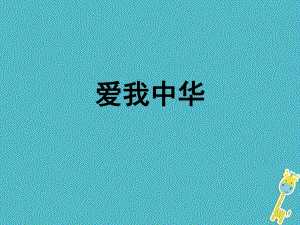 八年級道德與法治上冊 第一單元 讓愛駐我家 第2課 我們共有一個家 第2框 愛我中華 魯人版六三制