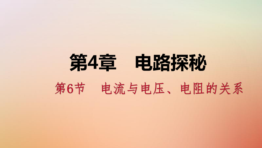 八年級(jí)科學(xué)上冊(cè) 第4章 電路探秘 4.6 電流與電壓、電阻的關(guān)系 4.6.1 歐姆定律練習(xí) （新版）浙教版_第1頁(yè)