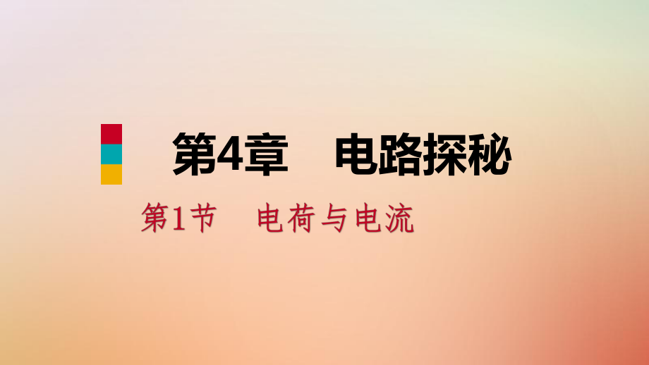 八年級科學上冊 第4章 電路探秘 4.1 電荷與電流 4.1.2 電流和電路練習 （新版）浙教版_第1頁