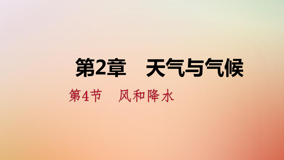 八年级科学上册 第2章 天气与气候 2.4 风和降水 2.4.1 风练习 （新版）浙教版_第1页