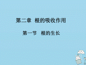 八年級生物上冊 第三單元 第二章 第一節(jié) 根的生長 （新版）冀教版