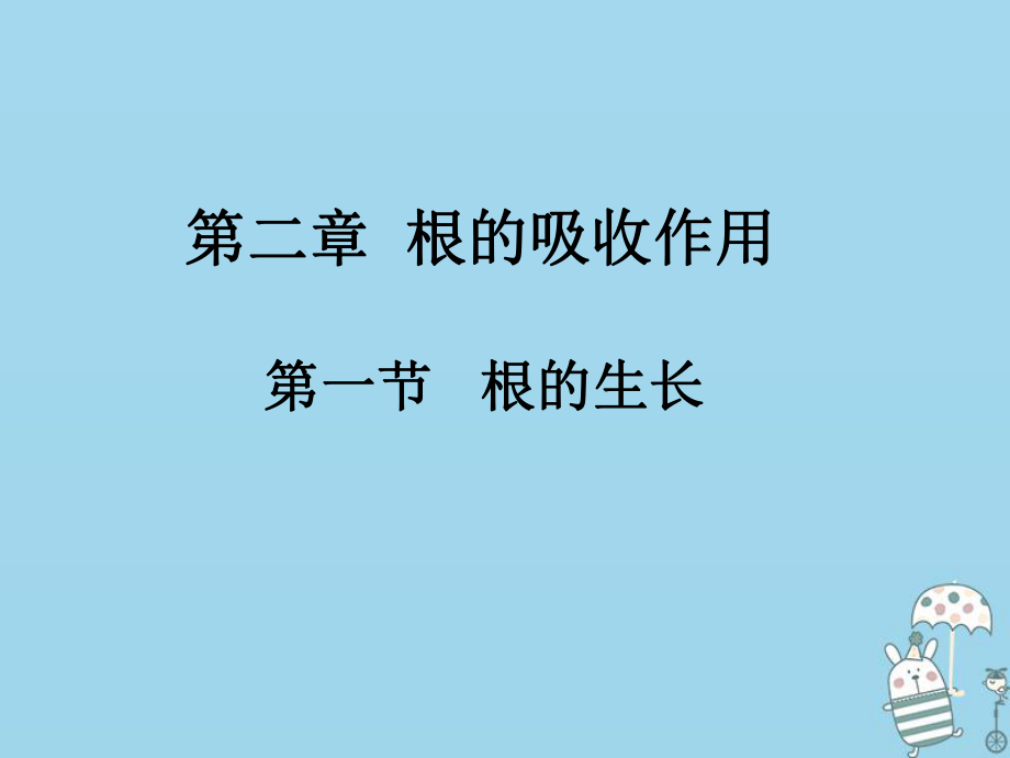 八年級(jí)生物上冊(cè) 第三單元 第二章 第一節(jié) 根的生長(zhǎng) （新版）冀教版_第1頁(yè)