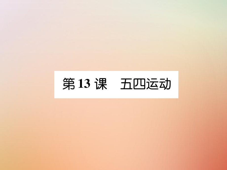 八年級(jí)歷史上冊(cè) 練習(xí)手冊(cè) 第4單元 新民主主義革命的開(kāi)始 第13課 五四運(yùn)動(dòng) 新人教版_第1頁(yè)