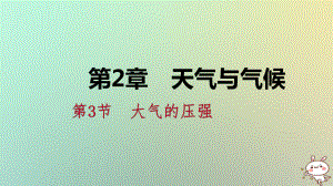 八年級(jí)科學(xué)上冊(cè) 第2章 天氣與氣候 2.3 大氣的壓強(qiáng) 2.3.3 壓強(qiáng)與流速練習(xí) （新版）浙教版