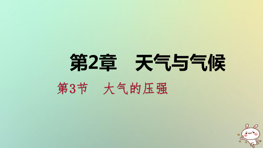 八年級科學上冊 第2章 天氣與氣候 2.3 大氣的壓強 2.3.3 壓強與流速練習 （新版）浙教版_第1頁