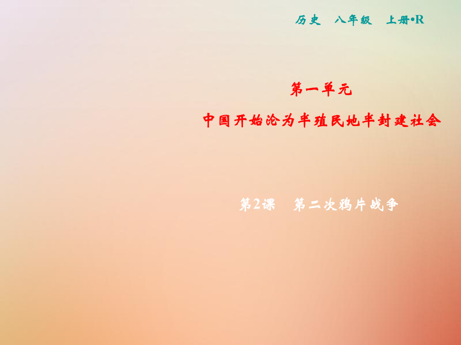 八年級(jí)歷史上冊(cè) 第1單元 中國(guó)開始淪為半殖民地半封建社會(huì) 第2課 第二次鴉片戰(zhàn)-爭(zhēng) 新人教版_第1頁(yè)