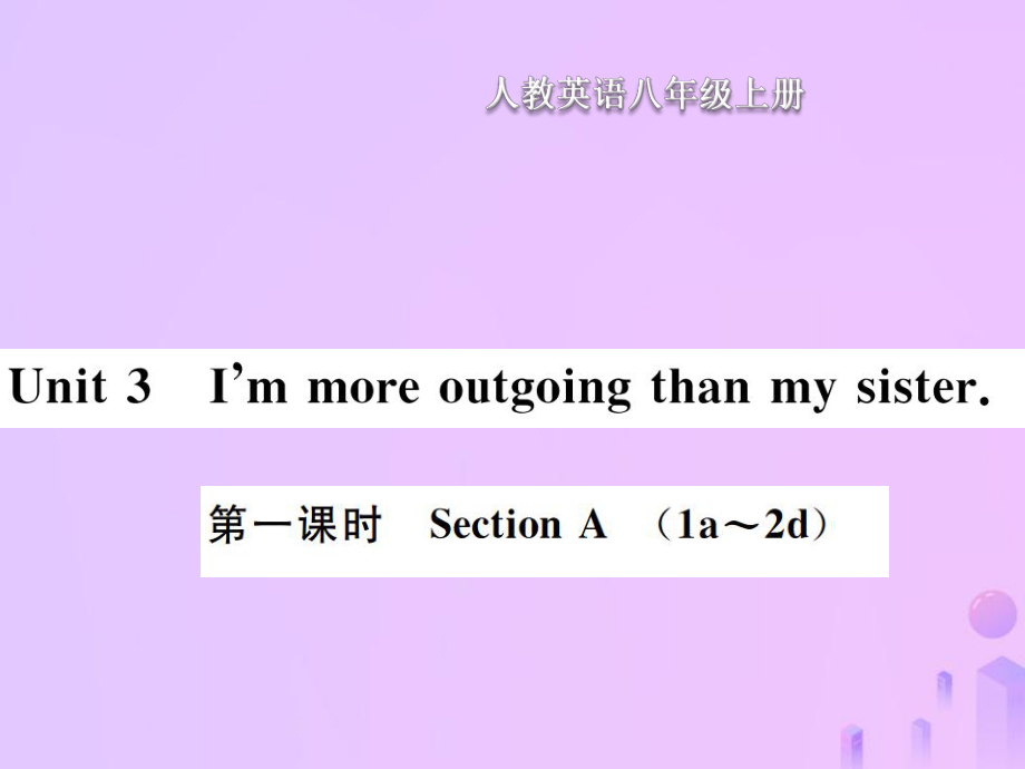 八年級英語上冊 Unit 3 I am more outgoing than my sister（第1課時）Section A習(xí)題 （新版）人教新目標版_第1頁