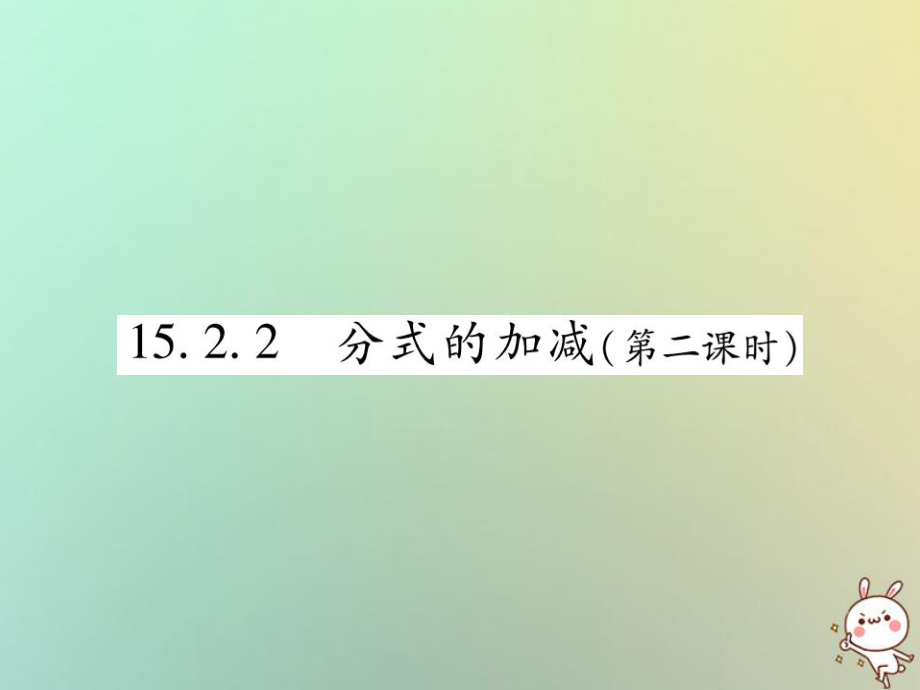 八年级数学上册 第十五章《分式》15.2 分式的运算 15.2.2 分式的加减（第2课时）作业 （新版）新人教版_第1页