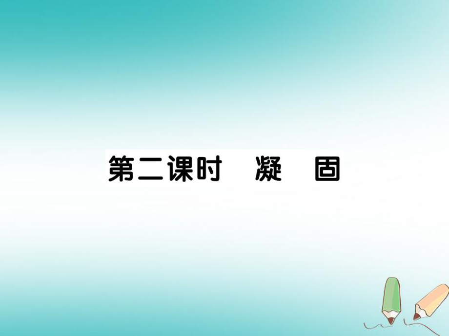 八年級(jí)物理上冊(cè) 第五章 第2節(jié) 熔化和凝固（第2課時(shí) 凝固）習(xí)題 （新版）教科版_第1頁(yè)