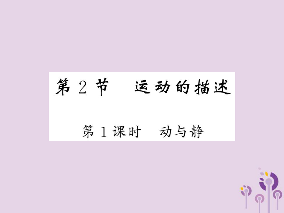 八年級物理上冊 第2章 2 運動的描述（第1課時 動與靜）習題 （新版）教科版_第1頁