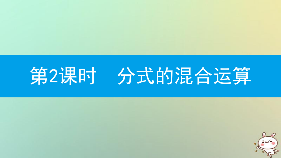 八年級(jí)數(shù)學(xué)上冊(cè) 第十五章《分式》15.2 分式的運(yùn)算 15.2.2 分式的加減 15.2.2.2 分式的混合運(yùn)算 （新版）新人教版_第1頁(yè)