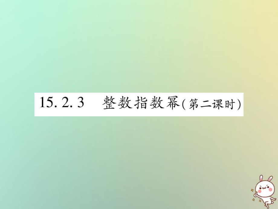 八年級(jí)數(shù)學(xué)上冊(cè) 第十五章《分式》15.2 分式的運(yùn)算 15.2.3 整數(shù)指數(shù)冪（第2課時(shí)）作業(yè) （新版）新人教版_第1頁