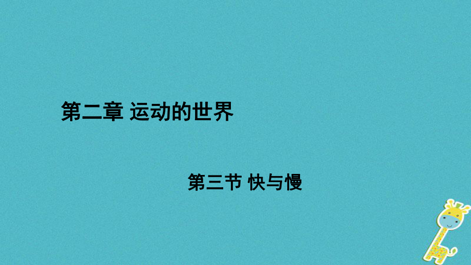 八年級物理全冊 第二章 第三節(jié) 快與慢課件 （新版）滬科版_第1頁