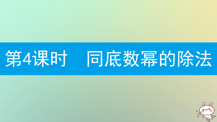 八年级数学上册 第十四章《整式的乘法与因式分解》14.1 整式的乘法 14.1.4 整式的乘法 14.1.4.4 同底数幂的除法 （新版）新人教版_第1页