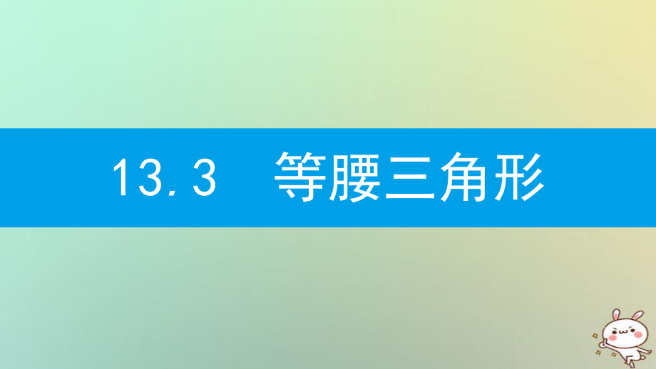 八年级数学上册 第十三章《轴对称》13.3 等腰三角形 13.3.1 等腰三角形 13.3.1.1 等腰三角形的性质 （新版）新人教版_第1页