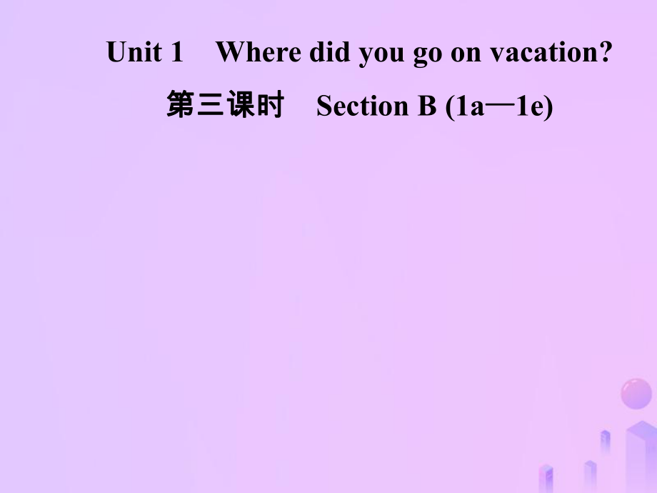 八年級英語上冊 Unit 1 Where did you go on vacation（第3課時）Section B（1a-1e）導學 （新版）人教新目標版_第1頁