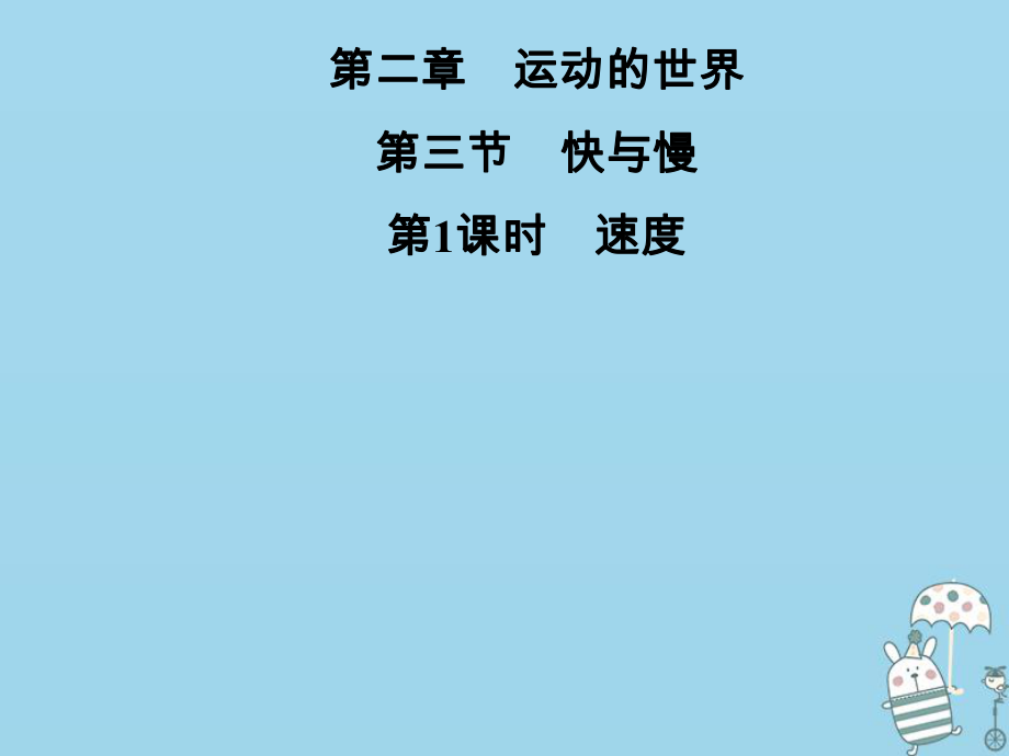 八年級物理全冊 第二章 第三節(jié) 快與慢（第1課時 速度） （新版）滬科版_第1頁