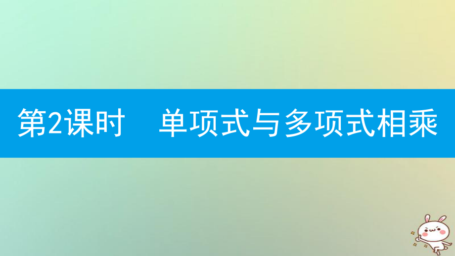 八年級數(shù)學上冊 第十四章《整式的乘法與因式分解》14.1 整式的乘法 14.1.4 整式的乘法 14.1.4.2 單項式與多項式相乘 （新版）新人教版_第1頁