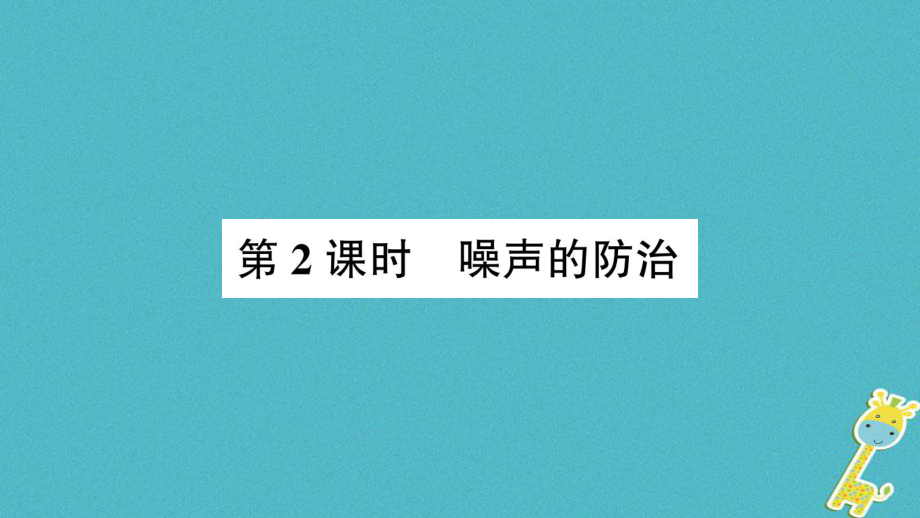 八年級物理全冊 第三章 第二節(jié) 聲音的特性（第2課時 噪聲的防治） （新版）滬科版_第1頁