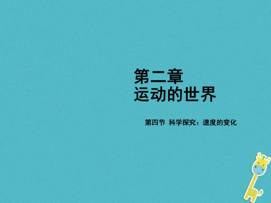 八年级物理全册 第二章 第四节 科学探究：速度的变化 （新版）沪科版_第1页