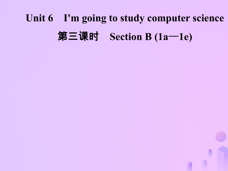 八年級英語上冊 Unit 6 I’m going to study computer science（第3課時）Section B（1a-1e）導學 （新版）人教新目標版_第1頁