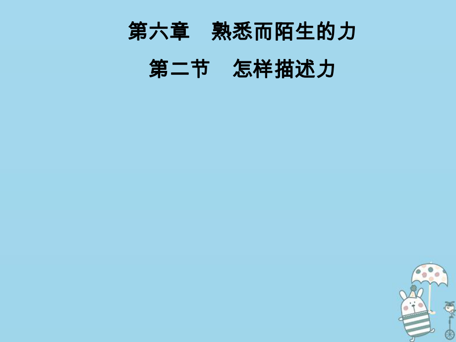 八年級物理全冊 第六章 第2節(jié) 怎樣描述力 （新版）滬科版_第1頁