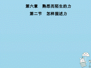 八年級物理全冊 第六章 第2節(jié) 怎樣描述力 （新版）滬科版