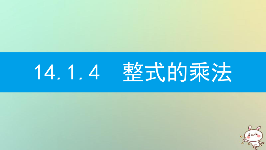 八年級(jí)數(shù)學(xué)上冊(cè) 第十四章《整式的乘法與因式分解》14.1 整式的乘法 14.1.4 整式的乘法 14.1.4.1 單項(xiàng)式與單項(xiàng)式相乘 （新版）新人教版_第1頁(yè)