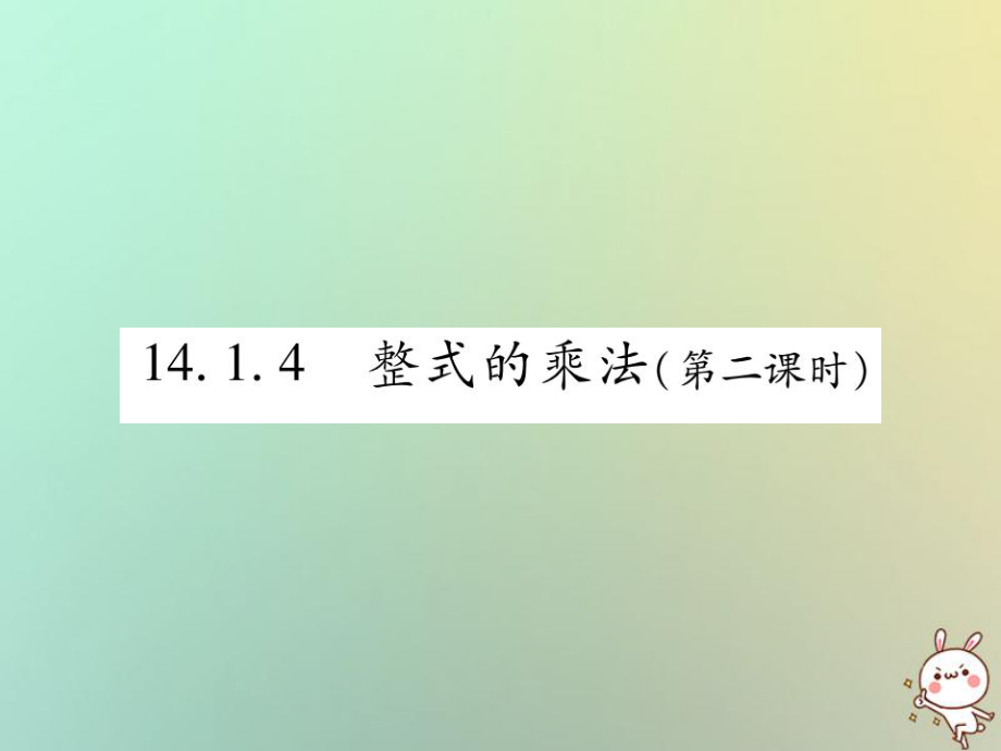 八年級數(shù)學(xué)上冊 第十四章《整式的乘法與因式分解》14.1 整式的乘法 14.1.4 整式的乘法（第2課時）作業(yè) （新版）新人教版_第1頁