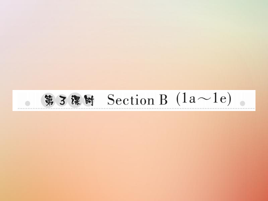 八年級英語上冊 Unit 1 Where did you go on vacation（第3課時）Section B（1a-1e）習(xí)題 （新版）人教新目標(biāo)版_第1頁