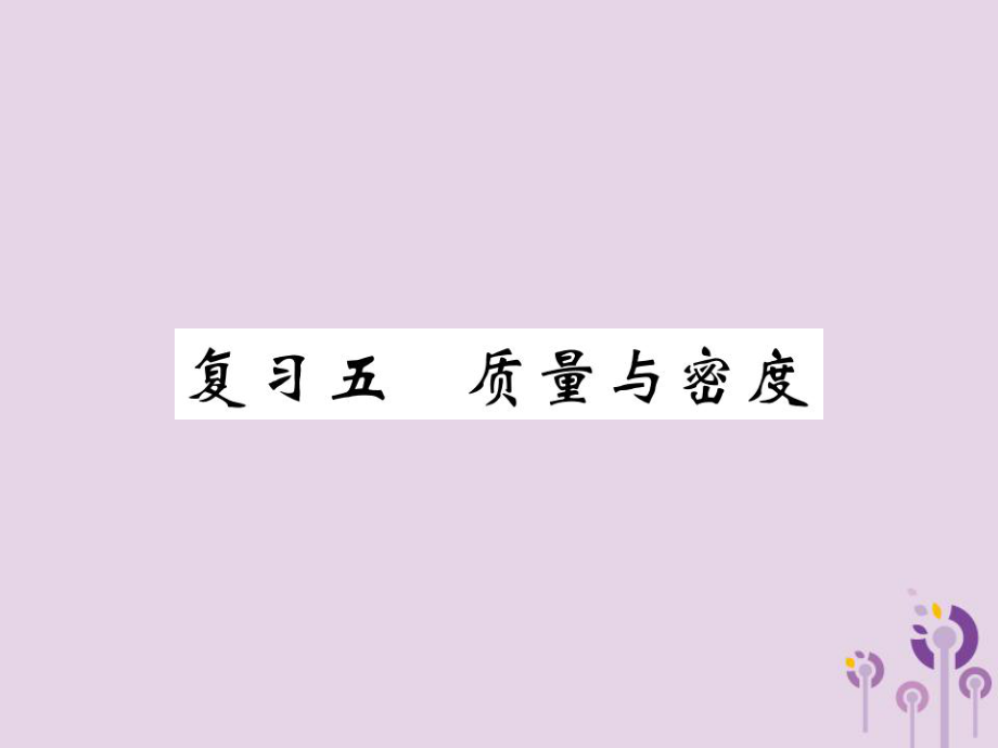 八年級(jí)物理上冊(cè) 五 質(zhì)量與密度習(xí)題 （新版）教科版_第1頁(yè)