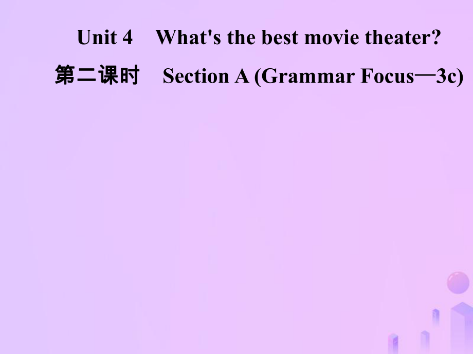 八年級英語上冊 Unit 4 What’s the best movie theater（第2課時）Section A（Grammar Focus-3c）導學 （新版）人教新目標版_第1頁