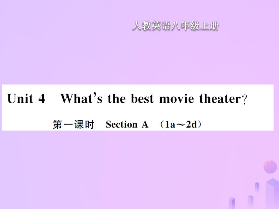 八年級(jí)英語上冊(cè) Unit 4 What is the best movie theater（第1課時(shí)）Section A習(xí)題 （新版）人教新目標(biāo)版_第1頁