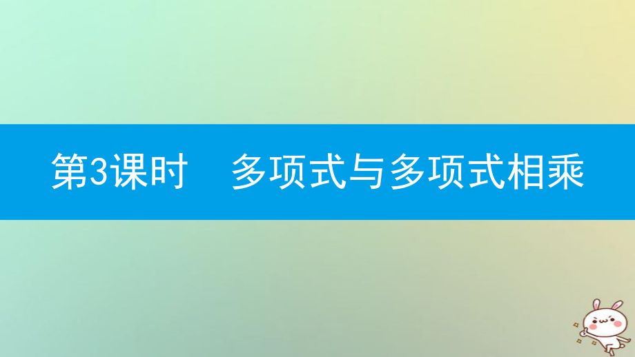 八年級(jí)數(shù)學(xué)上冊(cè) 第十四章《整式的乘法與因式分解》14.1 整式的乘法 14.1.4 整式的乘法 14.1.4.3 多項(xiàng)式與多項(xiàng)式相乘 （新版）新人教版_第1頁