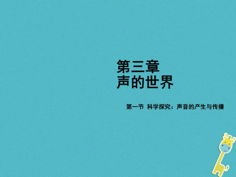 八年級物理全冊 第三章 第一節(jié) 科學(xué)探究：聲音的產(chǎn)生與傳播 （新版）滬科版_第1頁