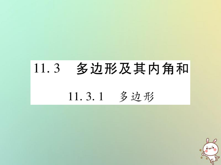 八年級數(shù)學(xué)上冊 第十一章《三角形》11.3 多邊形及其內(nèi)角和 11.3.1 多邊形作業(yè) （新版）新人教版_第1頁