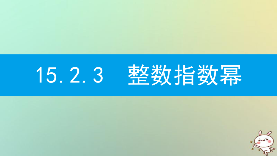 八年級(jí)數(shù)學(xué)上冊(cè) 第十五章《分式》15.2 分式的運(yùn)算 15.2.3 整數(shù)指數(shù)冪 15.2.3.1 負(fù)整數(shù)指數(shù)冪及其性質(zhì) （新版）新人教版_第1頁(yè)