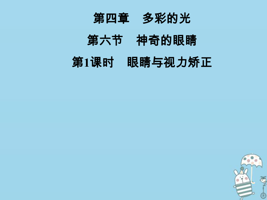 八年級(jí)物理全冊(cè) 第四章 第六節(jié) 神奇的眼睛（第1課時(shí) 眼睛與視力矯正） （新版）滬科版_第1頁(yè)