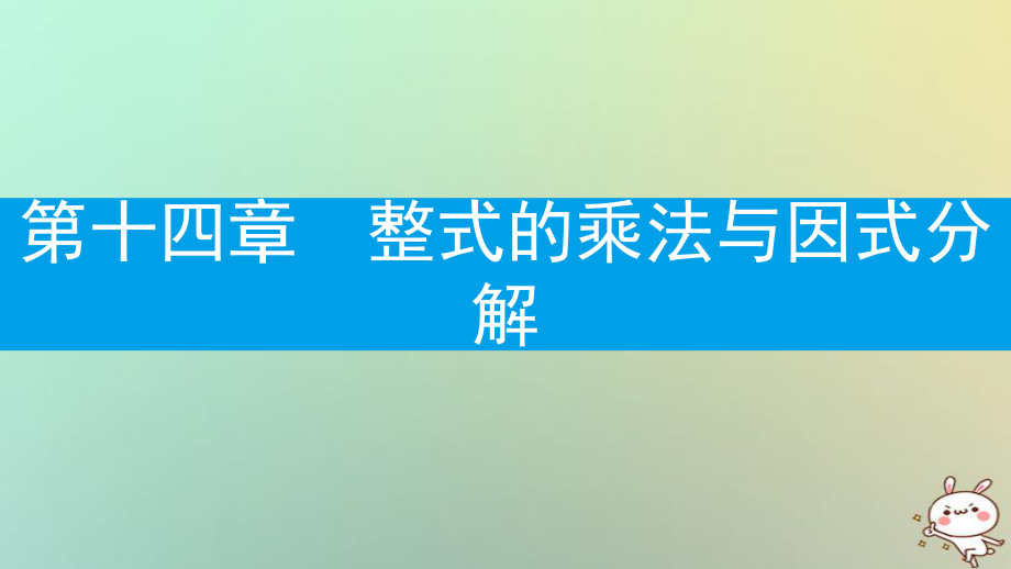 八年級(jí)數(shù)學(xué)上冊(cè) 第十四章《整式的乘法與因式分解》14.1 整式的乘法 14.1.1 同底數(shù)冪的乘法 （新版）新人教版_第1頁