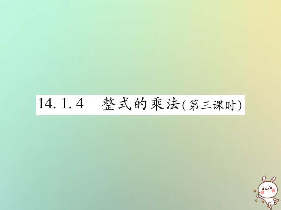 八年級數(shù)學(xué)上冊 第十四章《整式的乘法與因式分解》14.1 整式的乘法 14.1.4 整式的乘法（第3課時(shí)）作業(yè) （新版）新人教版_第1頁