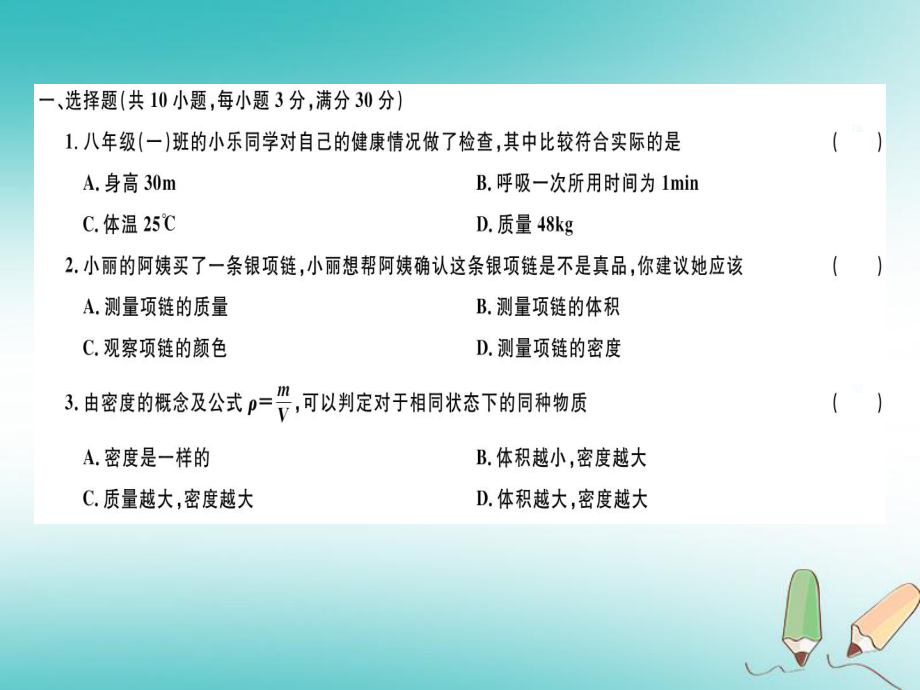 八年级物理上册 第六章 质量和密度检测卷习题课件 （新版）新人教版_第1页