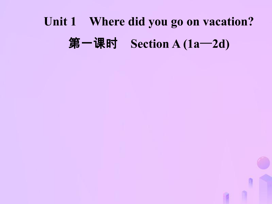 八年級英語上冊 Unit 1 Where did you go on vacation（第1課時）Section A（1a-2d）導學 （新版）人教新目標版_第1頁